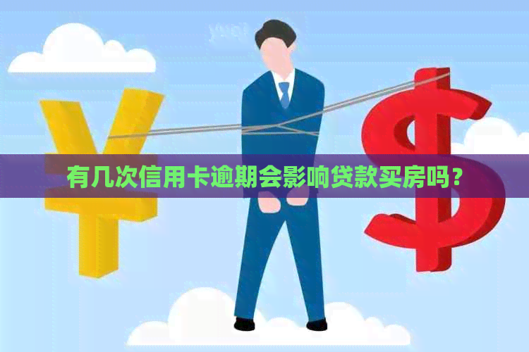 有几次信用卡逾期会影响贷款买房吗？