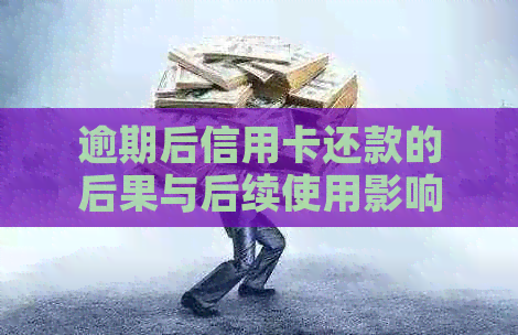 逾期后信用卡还款的后果与后续使用影响分析：是否还能继续使用？