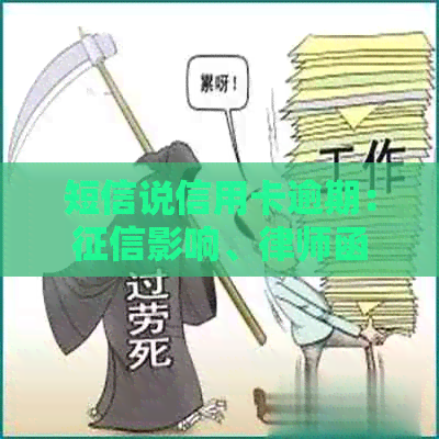 短信说信用卡逾期：影响、律师函警告及微信银行卡冻结应对策略