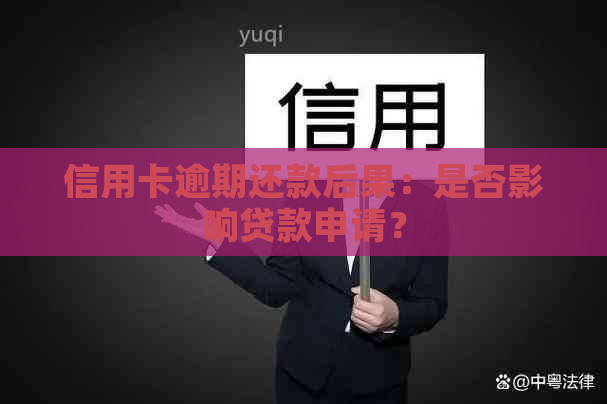 信用卡逾期还款后果：是否影响贷款申请？