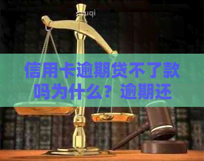 信用卡逾期贷不了款吗为什么？逾期还款、无法使用及额度刷不出原因解答