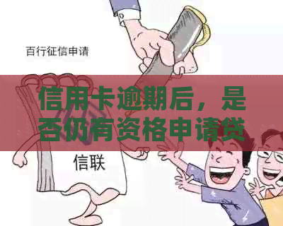 信用卡逾期后，是否仍有资格申请贷款？