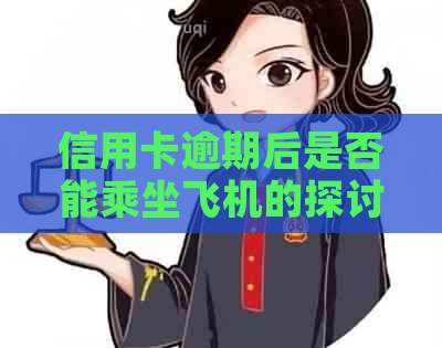 信用卡逾期后是否能乘坐飞机的探讨