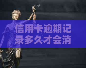 信用卡逾期记录多久才会消除掉：2021年信用卡逾期影响与恢复全解析