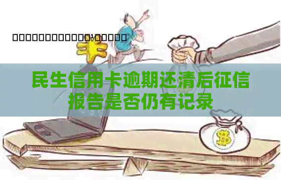 民生信用卡逾期还清后报告是否仍有记录