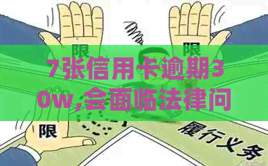 7张信用卡逾期30w,会面临法律问题吗？逾期4张卡的处理策略是什么？