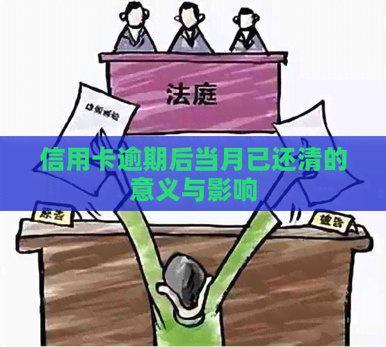 信用卡逾期后当月已还清的意义与影响