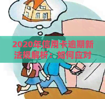 2020年信用卡逾期新法规解析：如何应对信用问题、利息计算方式及还款期限？