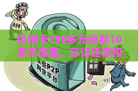 信用卡100多元逾期10多天，忘记还款和申诉不通过会影响信用吗？