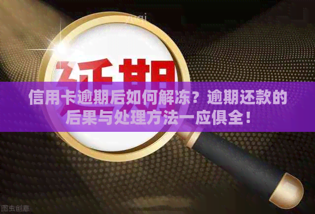 信用卡逾期后如何解冻？逾期还款的后果与处理方法一应俱全！