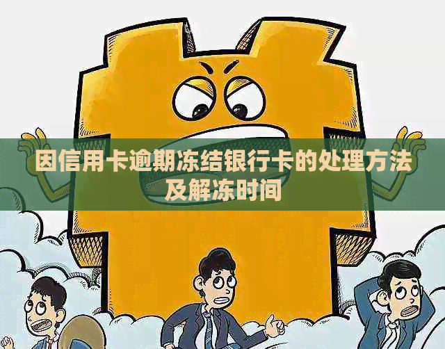 因信用卡逾期冻结银行卡的处理方法及解冻时间