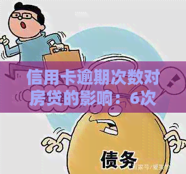 信用卡逾期次数对房贷的影响：6次逾期如何处理？