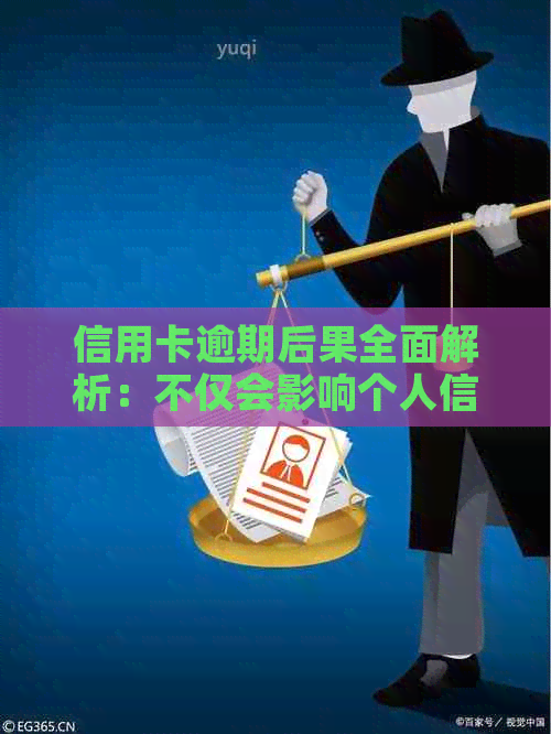 信用卡逾期后果全面解析：不仅会影响个人信用，还可能影响公司声誉与业务