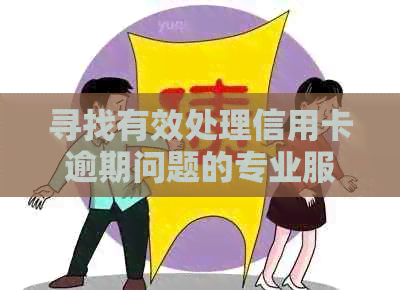 寻找有效处理信用卡逾期问题的专业服务公司