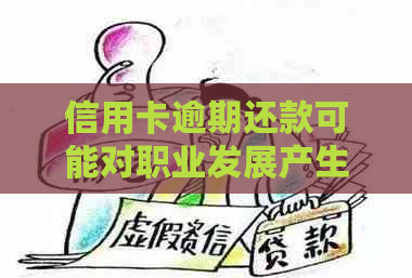 信用卡逾期还款可能对职业发展产生的影响：探索潜在后果与应对策略