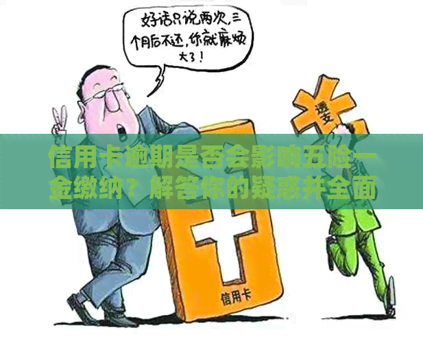 信用卡逾期是否会影响五险一金缴纳？解答你的疑惑并全面了解影响因素