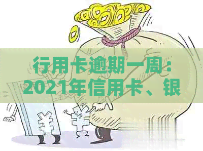 行用卡逾期一周：2021年信用卡、银行卡逾期现象剖析与应对措