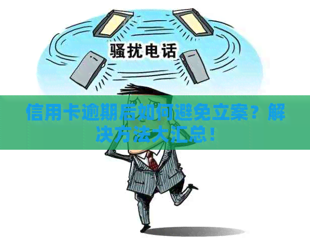 信用卡逾期后如何避免立案？解决方法大汇总！