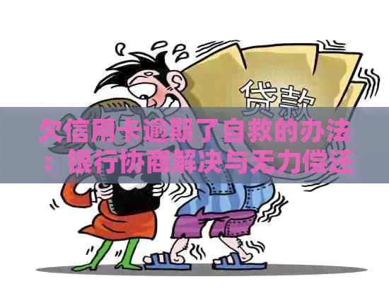 欠信用卡逾期了自救的办法：银行协商解决与无力偿还策略