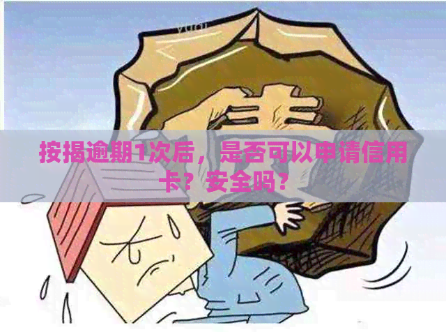 按揭逾期1次后，是否可以申请信用卡？安全吗？