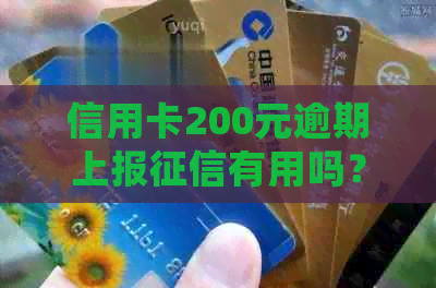 信用卡200元逾期上报有用吗？安全吗？会影响贷款么？