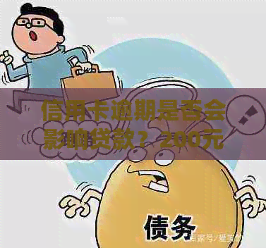 信用卡逾期是否会影响贷款？200元逾期可能带来的影响及解决方案详解