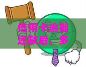 信用卡逾期还款后，多久可以恢复正常使用并解冻账户？