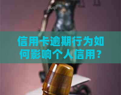 信用卡逾期行为如何影响个人信用？