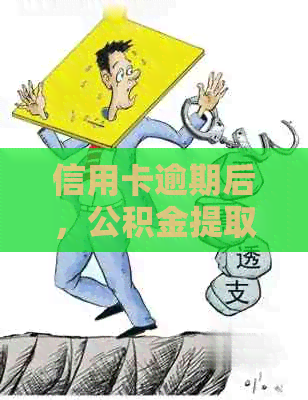 信用卡逾期后，公积金提取是否可行？以及在这种情况下应采取哪些措？