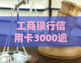 工商银行信用卡3000逾期三个月会报警吗？怎么办？