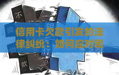 信用卡欠款引发的法律纠纷：如何应对司法局的电话？