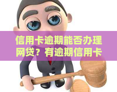 信用卡逾期能否办理网贷？有逾期信用卡还能申请贷款吗？