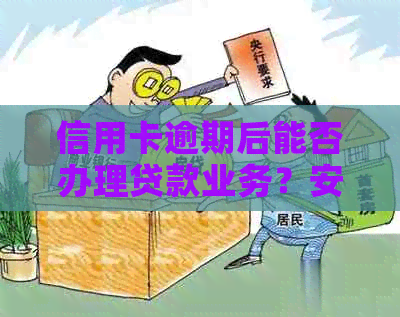 信用卡逾期后能否办理贷款业务？安全吗？