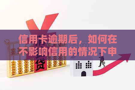 信用卡逾期后，如何在不影响信用的情况下申请贷款？