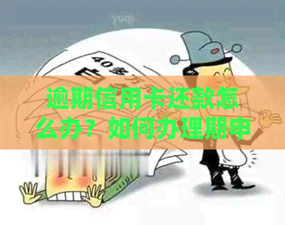 逾期信用卡还款怎么办？如何办理期申请及解决逾期影响