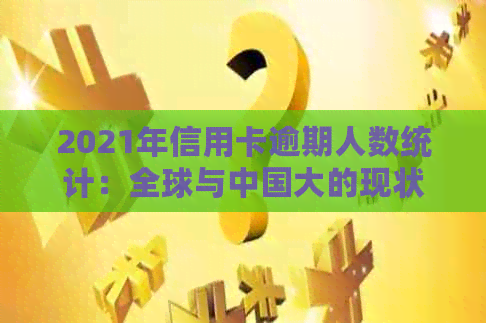 2021年信用卡逾期人数统计：全球与中国大的现状分析