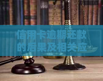 信用卡逾期还款的后果及相关应对策略：     局解答常见问题