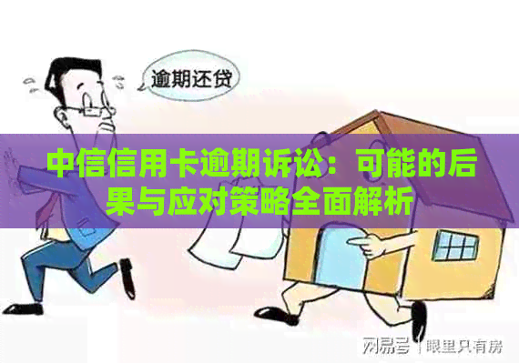 中信信用卡逾期诉讼：可能的后果与应对策略全面解析