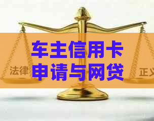 车主信用卡申请与网贷逾期还款：详细攻略和解决方案