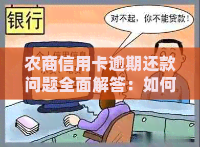 农商信用卡逾期还款问题全面解答：如何避免逾期、期还款后果及解决方法