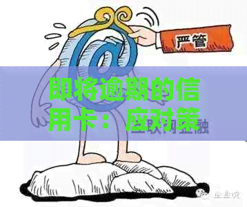 即将逾期的信用卡：应对策略与解决方法