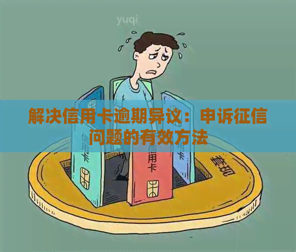 解决信用卡逾期异议：申诉问题的有效方法