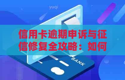 信用卡逾期申诉与修复全攻略：如何应对不良信用记录并重塑个人信用？