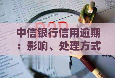 中信银行信用逾期：影响、处理方式与解决策略