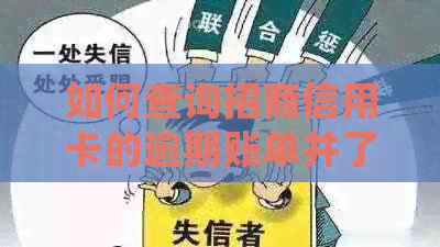 如何查询招商信用卡的逾期账单并了解相关处理方法？