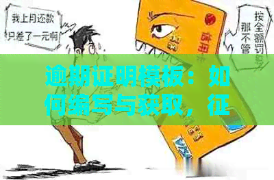 逾期证明模板：如何编写与获取，中有效应用