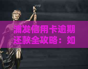 浦发信用卡逾期还款全攻略：如何规划、期、分期还款，解决上岸难题！