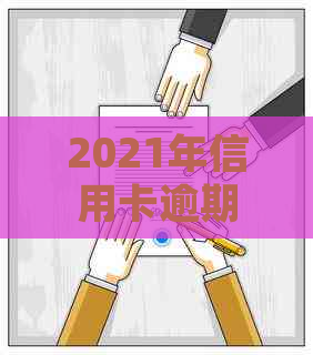 2021年信用卡逾期被起诉怎么办：立案后如何解决？