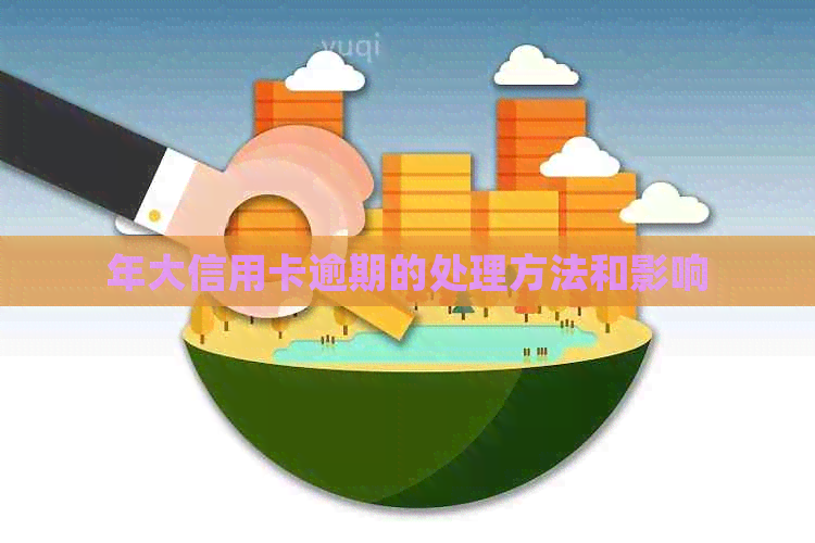 年大信用卡逾期的处理方法和影响