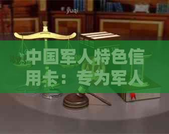 中国军人特色信用卡：专为军人打造的金融服务